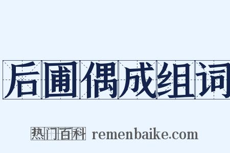 后圃偶成组词是什么意思的图片
